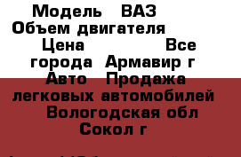  › Модель ­ ВАЗ 2110 › Объем двигателя ­ 1 600 › Цена ­ 110 000 - Все города, Армавир г. Авто » Продажа легковых автомобилей   . Вологодская обл.,Сокол г.